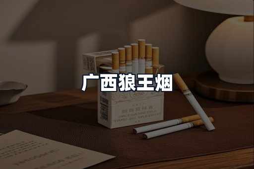 广西狼王烟