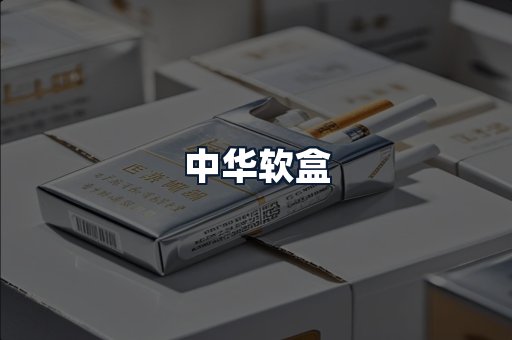 中华软盒