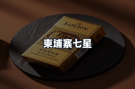 柬埔寨七星