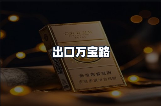 出口万宝路